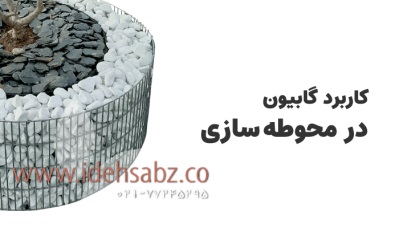 آشنایی با گابیون، کاربردها و انواع آن در محوطه سازی | شرکت ایده سبز