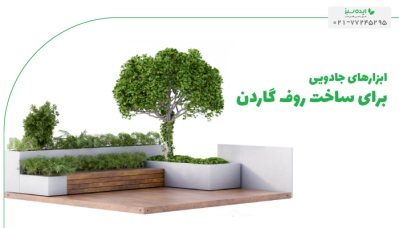 پنج ابزار جادویی برای ساخت روف گاردن | شرکت ایده سبز