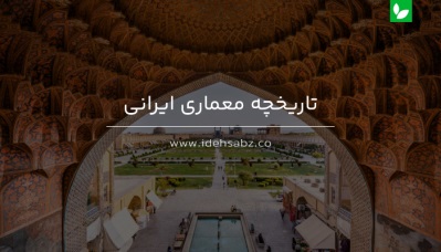 تاریخچه معماری ایرانی | شرکت ایده سبز