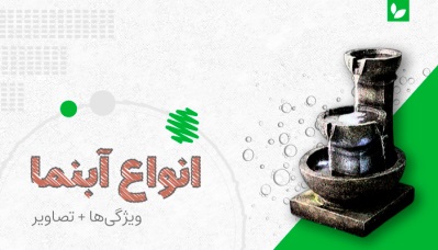 انواع آبنما و ویژگی‌های خاص آن‌ها را بشناسید + عکس | شرکت ایده سبز