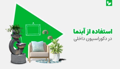 4 دلیل قانع‌کننده برای استفاده از آبنما در طراحی داخلی | شرکت ایده سبز
