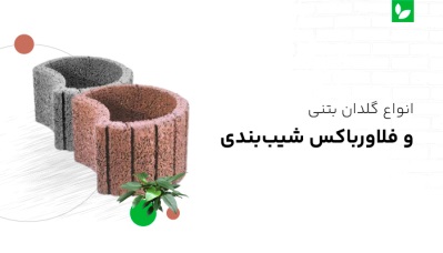 فلاور باکس شیب بندی یا بلوک گلدانی | شرکت ایده سبز