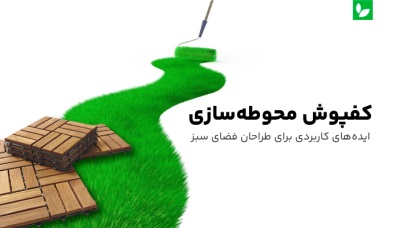 انواع کفپوش فضای سبز یا محوطه سازی + ایده‌های جذاب | شرکت ایده سبز