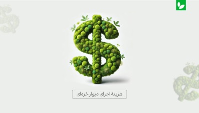 قیمت ماس وال | قیمت دیوار خزه‌ای | هزینه ماس وال | هزینه دیوار خزه‌ای