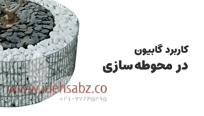 آشنایی با گابیون، کاربردها و انواع آن در محوطه سازی | شرکت ایده سبز