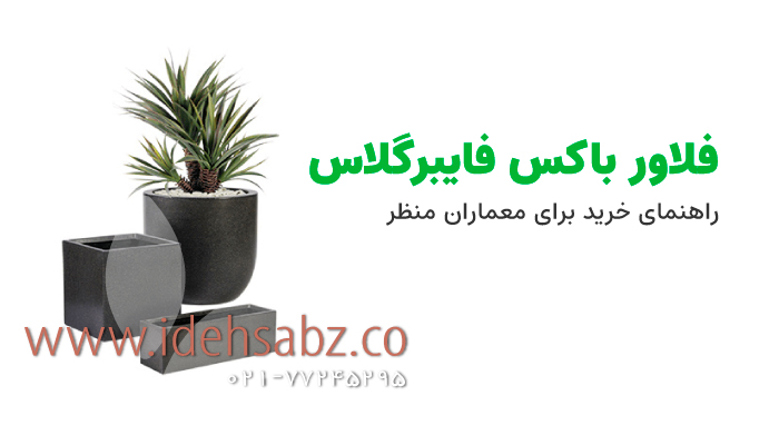خرید گلدان و فلاور باکس فایبرگلاس به تناسب پروژه | شرکت ایده سبز