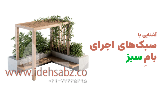 آشنایی با انواع روف گاردن یا انواع بام سبز | شرکت ایده سبز