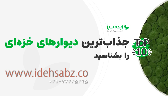 10 تا از جذاب‌ترین و بهترین دیوارهای خزه ای جهان را بشناسید | شرکت ایده سبز