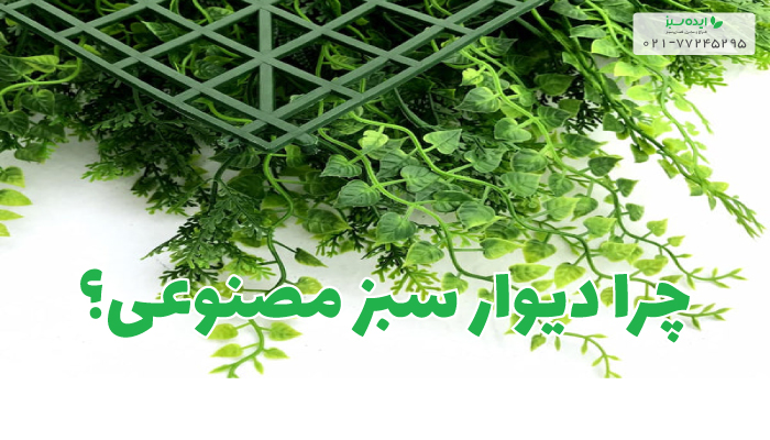 14 دلیل برای استفاده از دیوار سبز مصنوعی در معماری نوین | شرکت ایده سبز