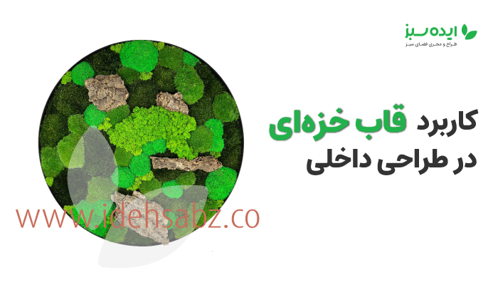 قاب خزه‌ای در دکوراسیون داخلی | شرکت ایده سبز