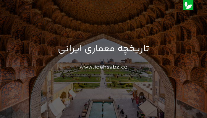 تاریخچه معماری ایرانی | شرکت ایده سبز