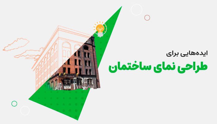 5 پیشنهاد جذاب برای طراحی نمای ساختمان | شرکت ایده سبز