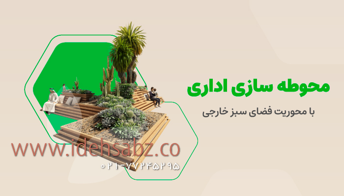 محوطه‌سازی اداری؛ با محوریت فضای سبز خارجی | شرکت ایده سبز