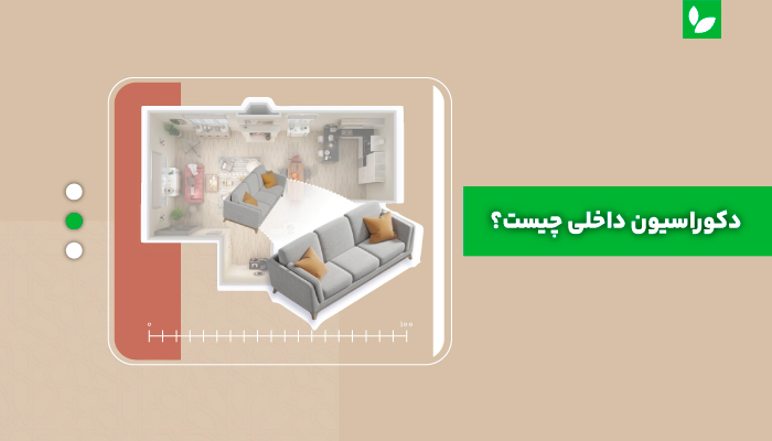 دکوراسیون داخلی چیست؟ | شرکت ایده سبز