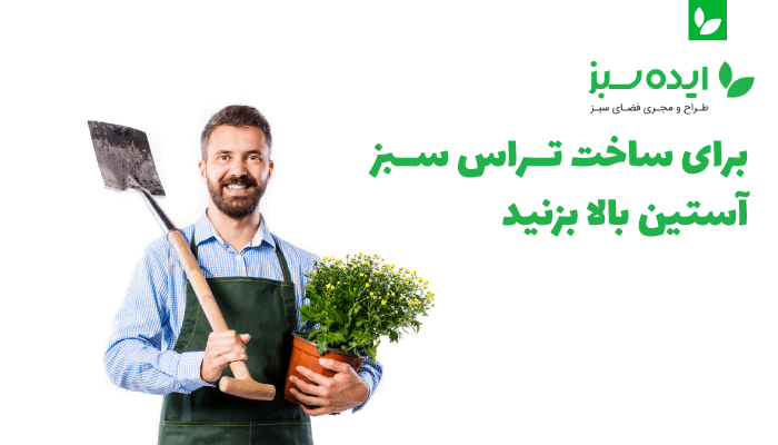 اجرای تراس سبز | شرکت ایده سبز