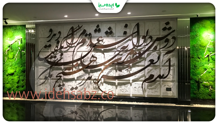 نمونه کار | طراحی و اجرای دیوار خزه ای ساختمان مسکونی