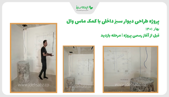 نمونه کار | طراحی قبل از اجرای ماس وال 