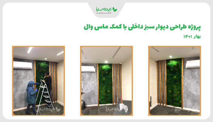 نمونه کار | اجرای دیوار خزه ای در تهران