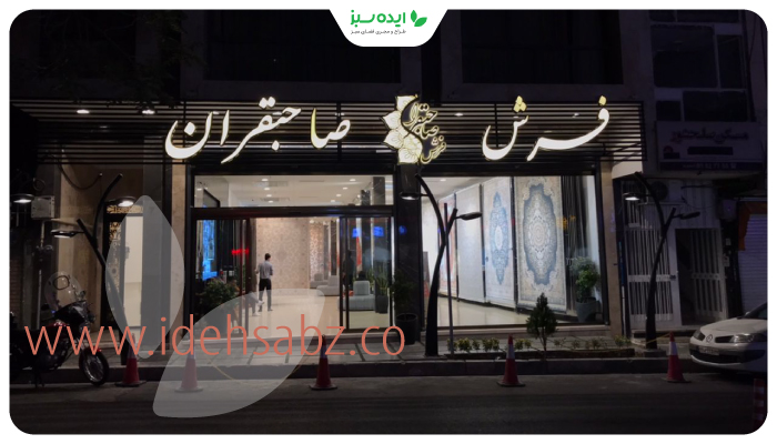 نمونه کار | دیوار سبز طبیعی فروشگاه فرش صاحبقران
