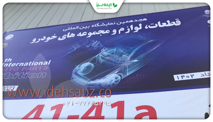 نمونه کار | همکاری در هجدهمین نمایشگاه قطعات خودرو تهران