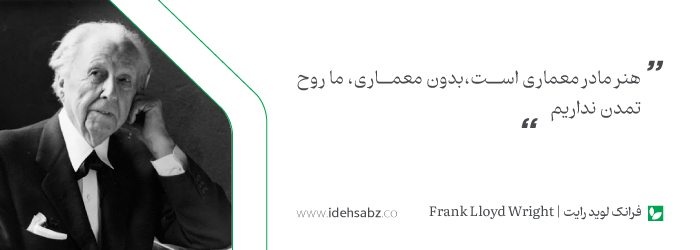 نقل قول&zwnj;های معماران بزرگ | فرانک لوید رایت