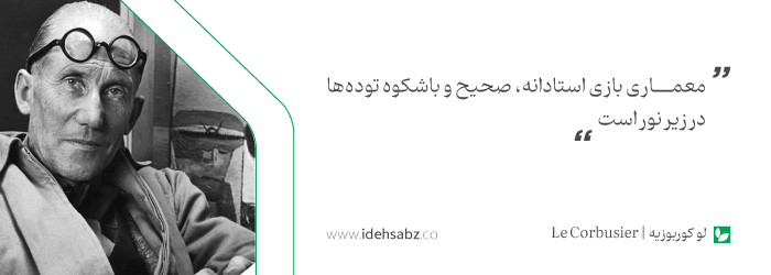 نقل قول&zwnj;های معماران بزرگ | لو کوربوزیه