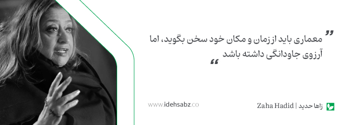 نقل قول&zwnj;های معماران بزرگ | زاها حدید