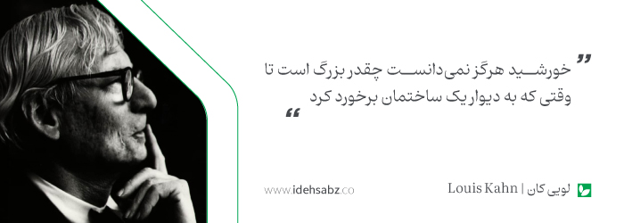 نقل قول&zwnj;های معماران بزرگ | لویی کان