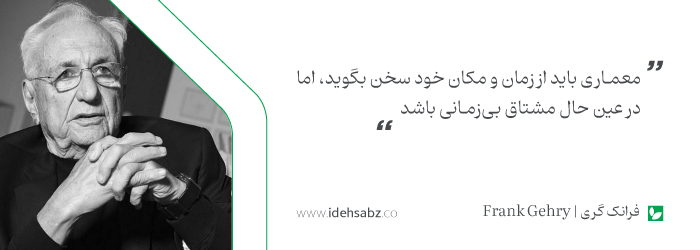 نقل قول&zwnj;های معماران بزرگ | فرانک گری