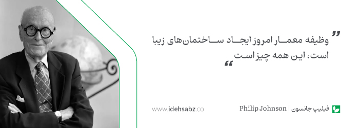 نقل قول&zwnj;های معماران جهان | فیلیپ جانسون