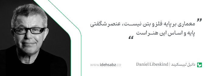 نقل قول&zwnj;های معماران جهان | دانیل لیبسکیند