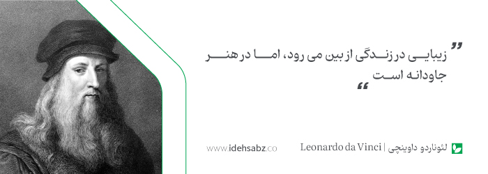 نقل قول&zwnj;های معماران جهان | لئوناردو داوینچی