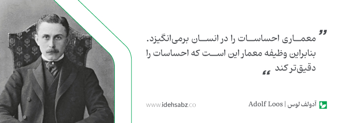 نقل قول&zwnj;های معماران جهان | آدولف لوس