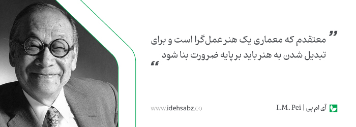 سخنان معماران جهان | آی ام پی