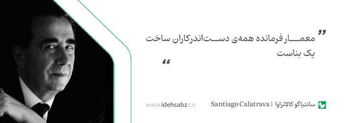 نقل قول&zwnj;های معماران بزرگ | سانتیاگو کالاتراوا