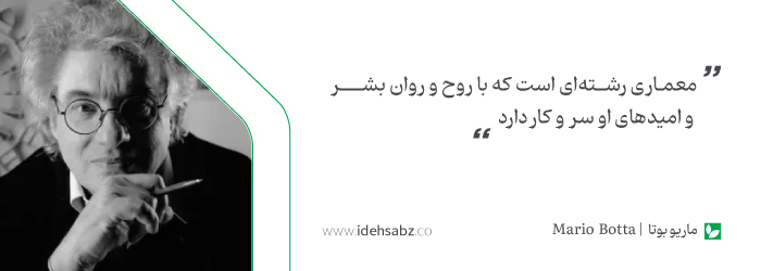 نقل قول&zwnj;های معماران بزرگ | ماربو بوتا