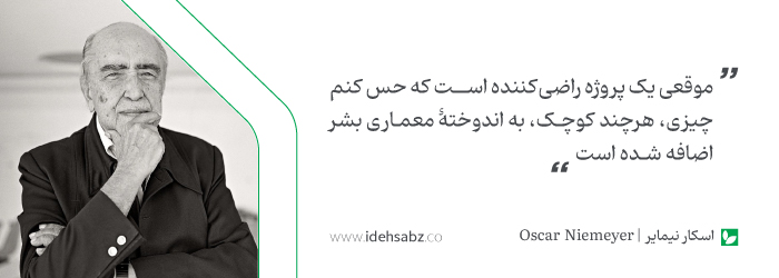 نقل قول&zwnj;های معماران بزرگ | اسکار نیمایر