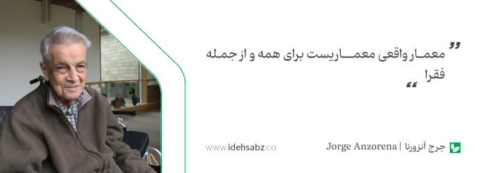 نقل قول&zwnj;های معماران بزرگ | جرج آنزورنا