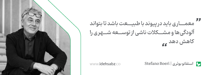 نقل قول&zwnj;های معماران بزرگ | استفانو بوئری