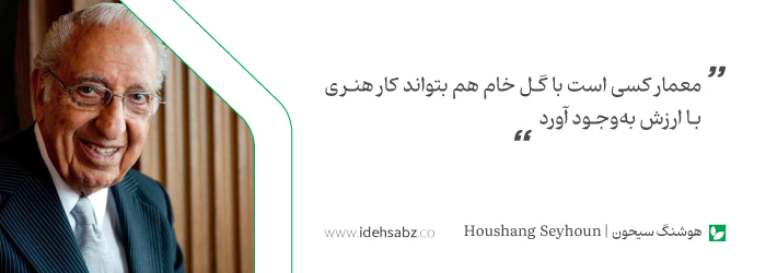 نقل قول&zwnj;های معماران بزرگ | هوشنگ سیحون