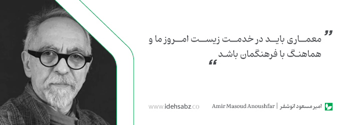 نقل قول&zwnj;های معماران بزرگ | امیر مسعود انوشفر