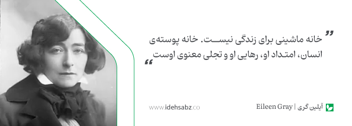 نقل قول&zwnj;های معماران بزرگ | ایلین گری