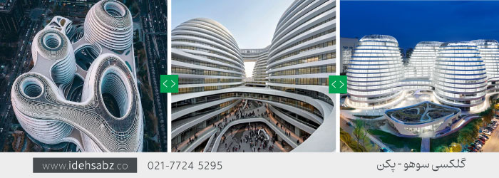 Galaxy SOHO | معماری&zwnj;های زاها حدید 