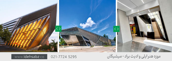 موزه هنر ایلی و ادیث براد در میشیگان | جذابترین آثار زاها حدید
