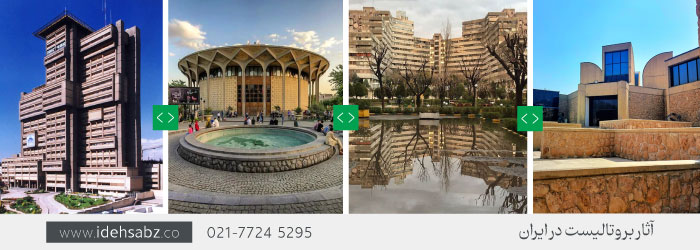 سبک معماری بروتالیسم در ایران | معماری زبره&zwnj;کاری