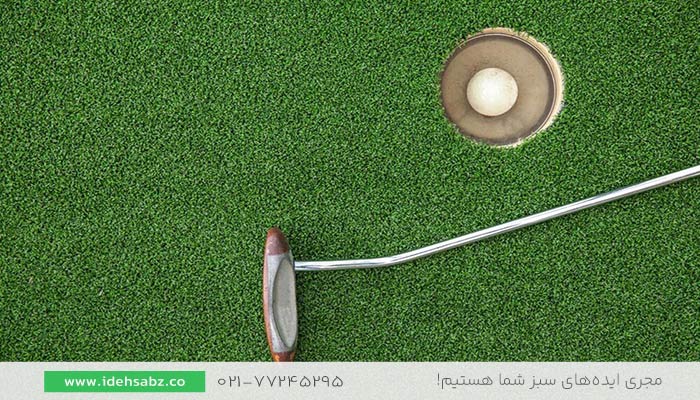 عکس چمن مصنوعی زمین گلف | چمن مصنوعی ورزشی