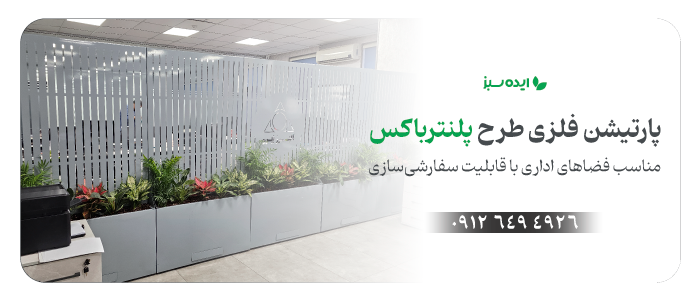 خرید پارتیشن فلزی طرح فلاورباکس | شرکت ایده سبز