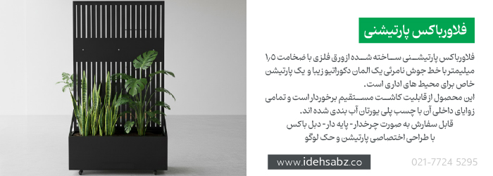 فلاور باکس اداری پارتیشنی | ایده سبز