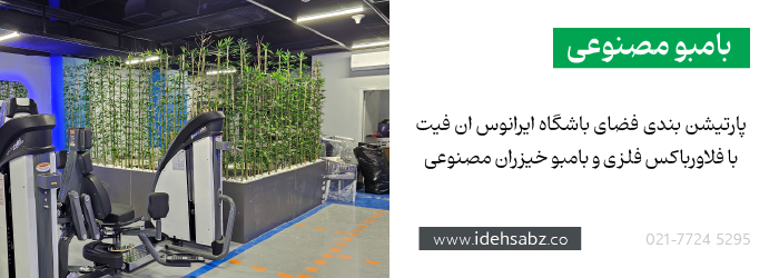 بامبو خیزران مصنوعی | پارتیشن بندی فضای باشگاه