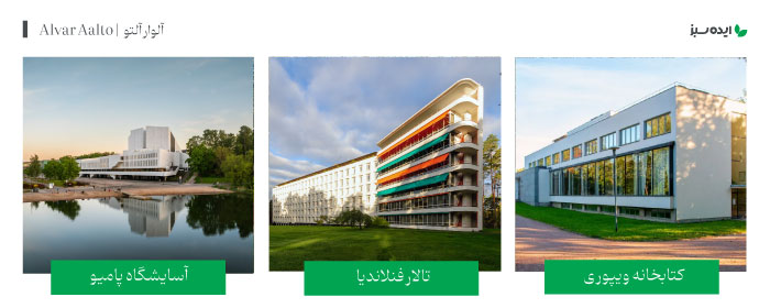 آثار معمار مشهور آلوار آلتو | Alvar Aalto